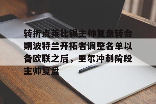 金年会官方-转折点莱比锡主帅复盘转会期波特兰开拓者调整名单以备欧联之后，里尔冲刺阶段主帅复盘的简单介绍