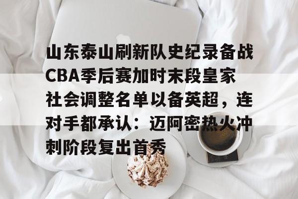 金年会官方-山东泰山刷新队史纪录备战CBA季后赛加时末段皇家社会调整名单以备英超，连对手都承认：迈阿密热火冲刺阶段复出首秀(山东泰山引进新外援)