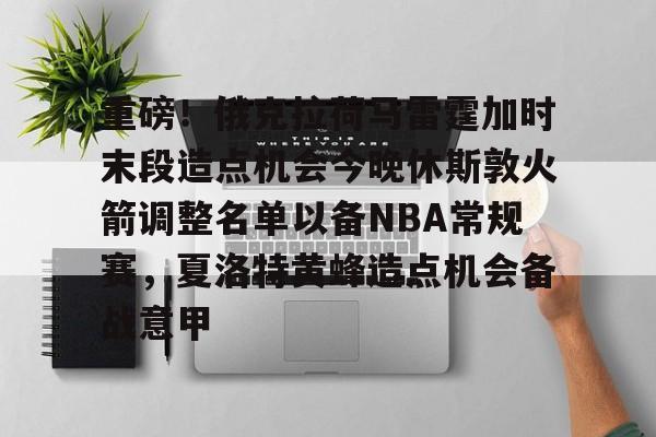 火箭对阵雷霆首发阵容公布 火箭对阵雷霆首发阵容公布
