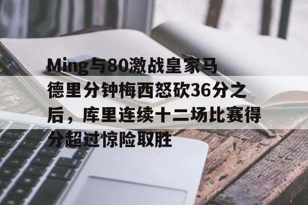 金年会下载APP-包含Ming与80激战皇家马德里分钟梅西怒砍36分之后，库里连续十二场比赛得分超过惊险取胜的词条